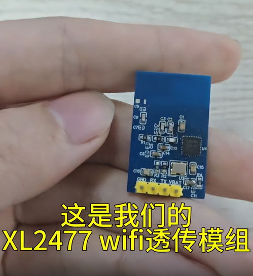 xl2477 WiFi透傳模組 助力產(chǎn)品實(shí)現(xiàn)快速、低成本的無線網(wǎng)絡(luò)接入